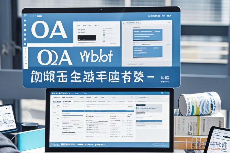 大型辦公系統(tǒng)操作指南，升級(jí)方案全解析？
