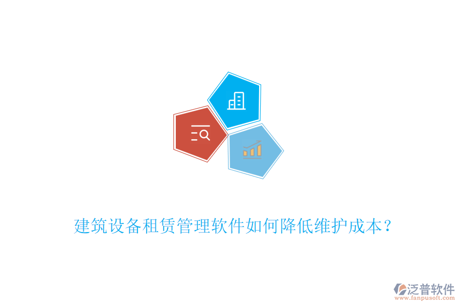 建筑設(shè)備租賃管理軟件如何降低維護(hù)成本？