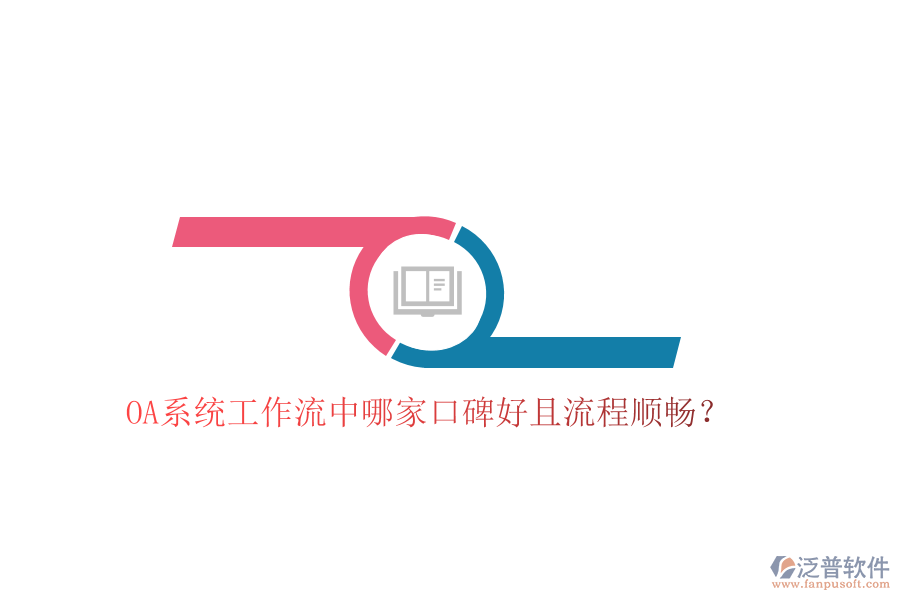  OA系統(tǒng)工作流中哪家口碑好且流程順暢？