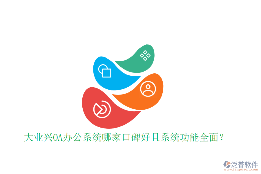  大業(yè)興OA辦公系統(tǒng)哪家口碑好且系統(tǒng)功能全面？