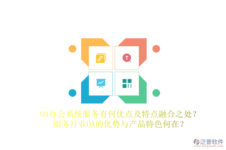  OA辦公系統(tǒng)服務(wù)有何優(yōu)點(diǎn)及特點(diǎn)融合之處？服務(wù)行業(yè)OA的優(yōu)勢(shì)與產(chǎn)品特色何在？