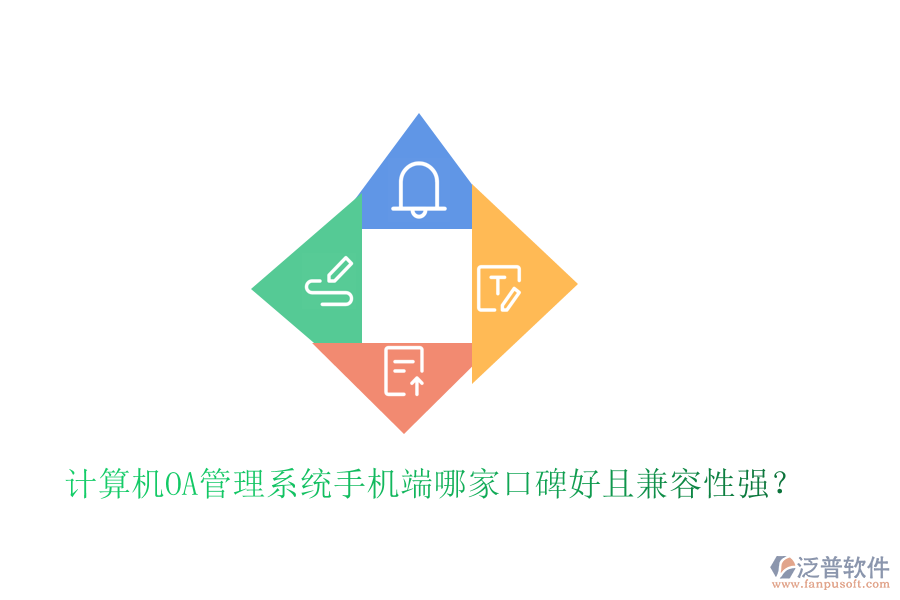  計算機OA管理系統(tǒng)手機端哪家口碑好且兼容性強？