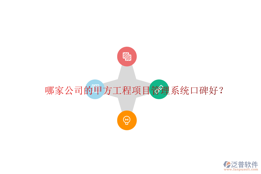 哪家公司的甲方<a href=http://m.napavibes.com/xm/ target=_blank class=infotextkey>工程項(xiàng)目管理</a>系統(tǒng)口碑好?
