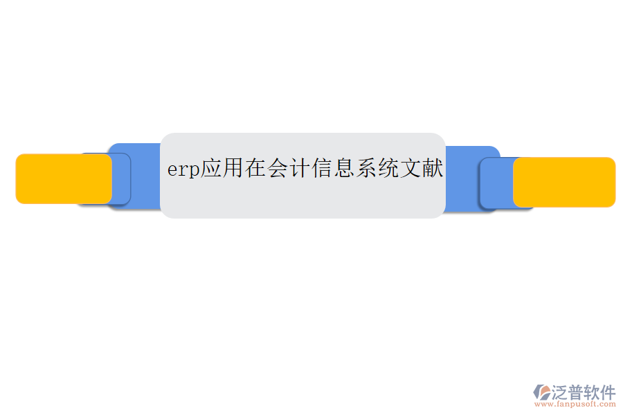 erp應(yīng)用在會計信息系統(tǒng)文獻