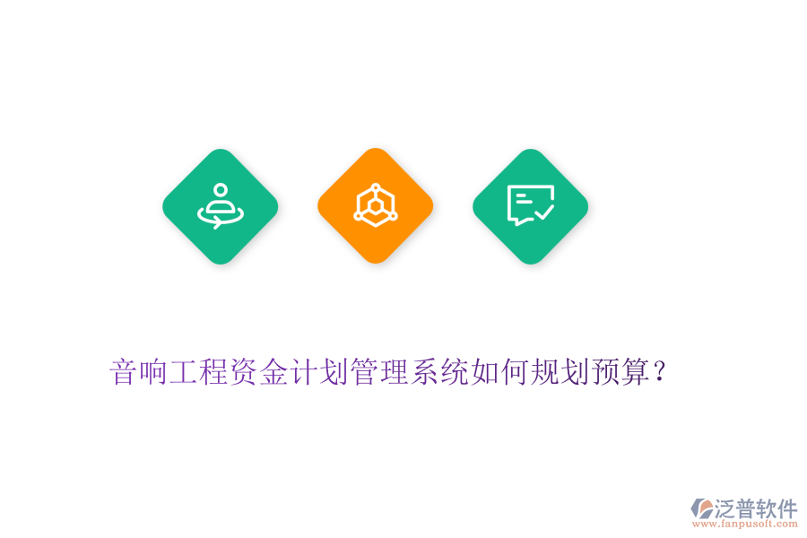 音響工程資金計(jì)劃管理系統(tǒng)如何規(guī)劃預(yù)算？