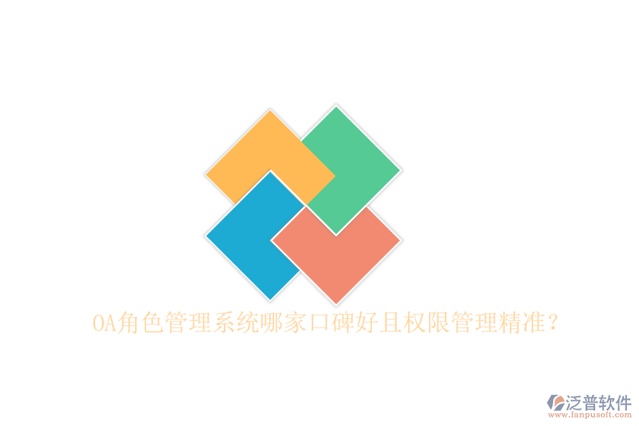  OA角色管理系統(tǒng)哪家口碑好且權(quán)限管理精準(zhǔn)？