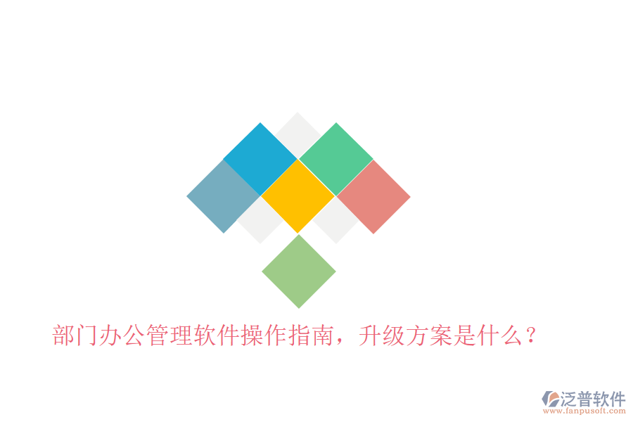  部門辦公管理軟件操作指南，升級(jí)方案是什么？