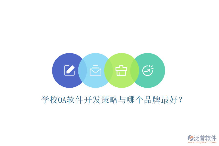  學(xué)校OA軟件開發(fā)策略與哪個品牌最好？