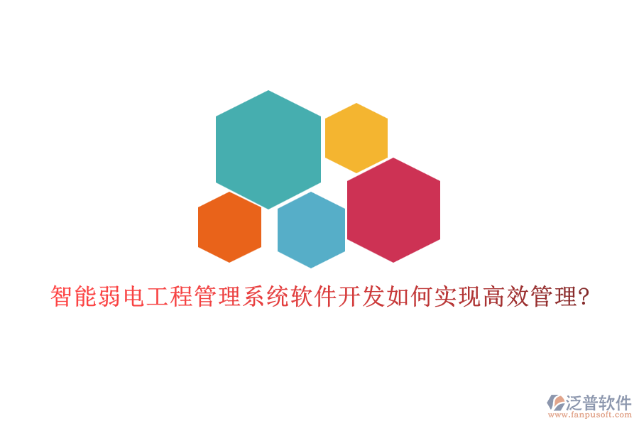 智能弱電工程管理系統(tǒng)軟件開發(fā)如何實(shí)現(xiàn)高效管理?