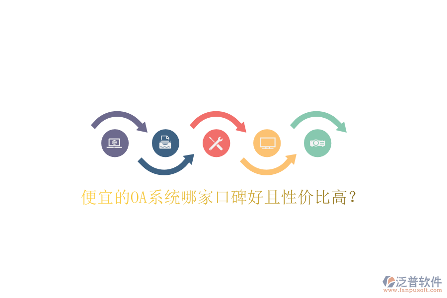  便宜的OA系統(tǒng)哪家口碑好且性價(jià)比高？