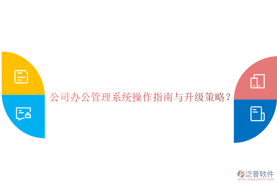  公司辦公管理系統(tǒng)操作指南與升級策略？