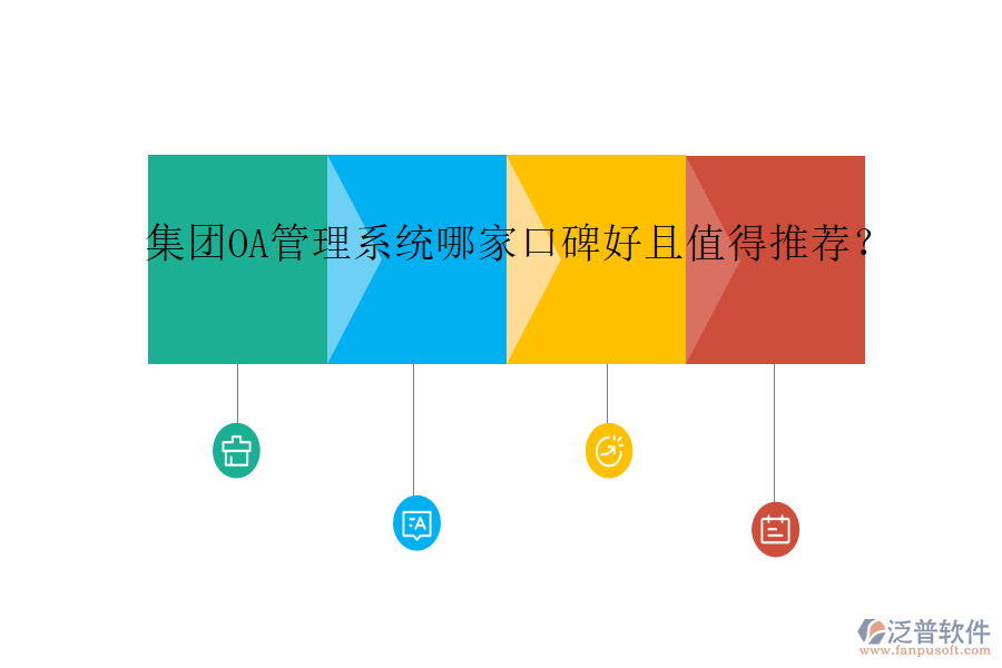  集團(tuán)OA管理系統(tǒng)哪家口碑好且值得推薦？