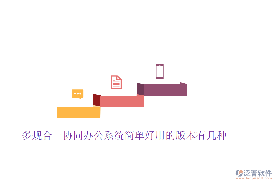 多規(guī)合一協(xié)同辦公系統(tǒng)簡單好用的版本有幾種