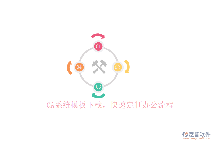  OA系統(tǒng)模板下載，快速定制辦公流程