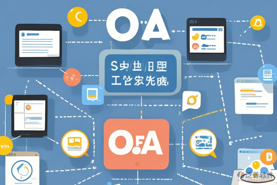 最簡單的OA網(wǎng)上協(xié)同辦公系統(tǒng)版本上到底有哪幾種？