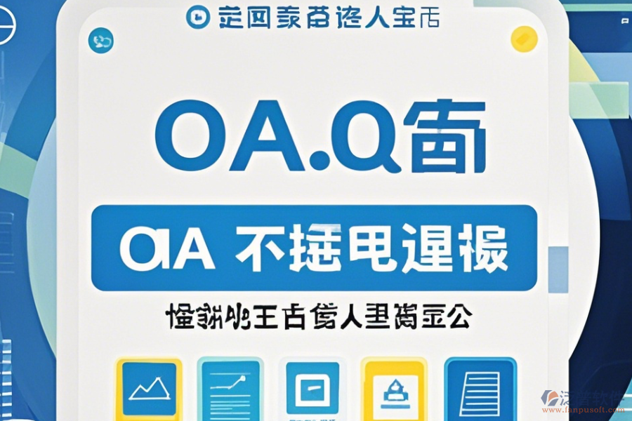 電子行業(yè)OA系統(tǒng)哪家口碑好值得一試？