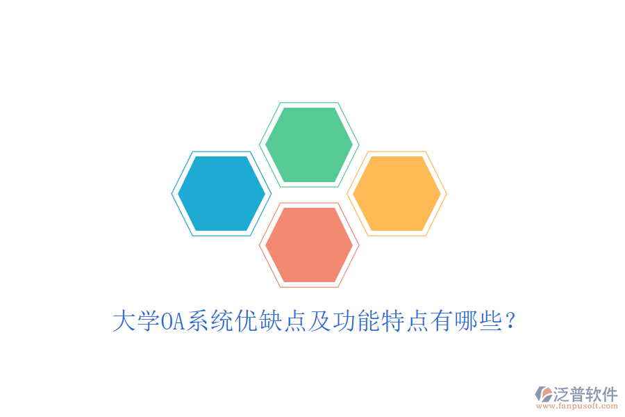  大學(xué)OA系統(tǒng)優(yōu)缺點(diǎn)及功能特點(diǎn)有哪些？