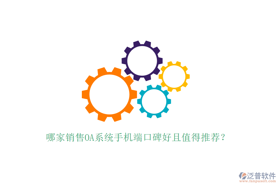  哪家銷售OA系統(tǒng)手機(jī)端口碑好且值得推薦？