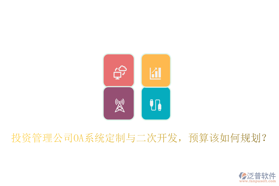  投資管理公司OA系統(tǒng)定制與二次開(kāi)發(fā)，預(yù)算該如何規(guī)劃？