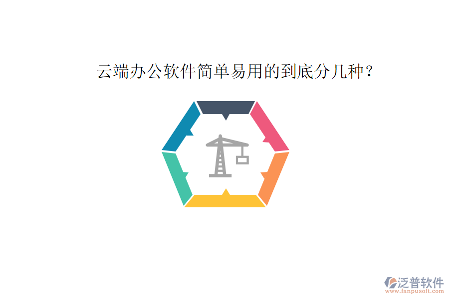  云端辦公軟件簡(jiǎn)單易用的到底分幾種？