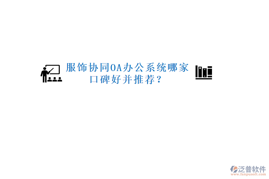  服飾協(xié)同OA辦公系統(tǒng)哪家口碑好并推薦？