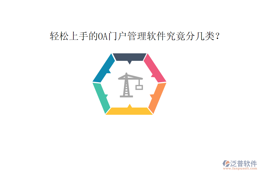  輕松上手的OA門戶管理軟件究竟分幾類？