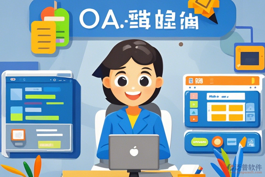 哪些公司提供教育OA辦公系統(tǒng)的定制服務(wù)及二次開發(fā)？