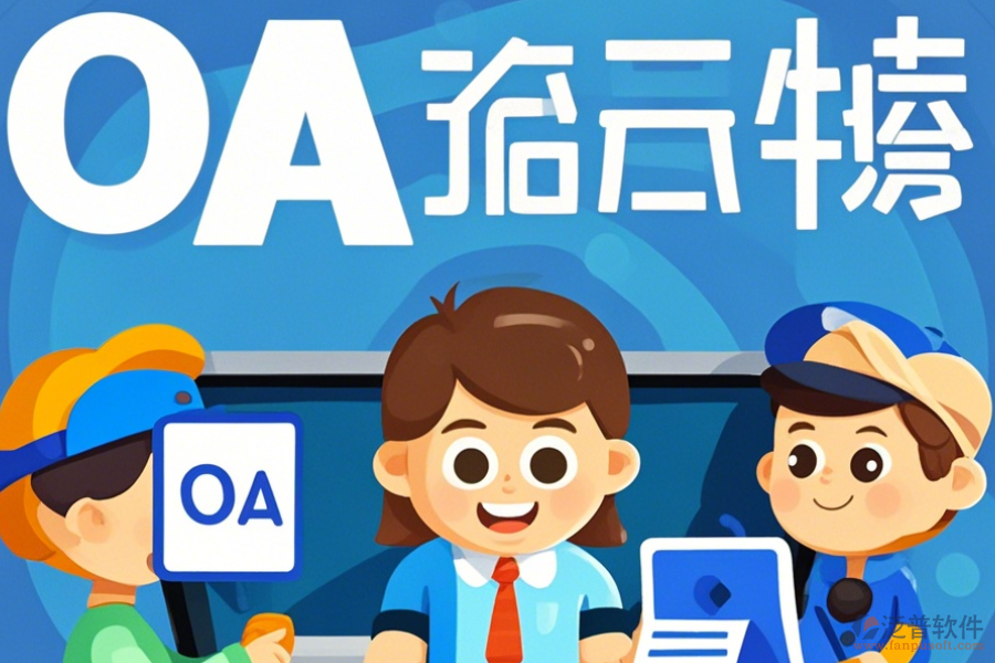 經(jīng)銷商管理OA系統(tǒng)如何挑選及哪個(gè)品牌表現(xiàn)最佳？