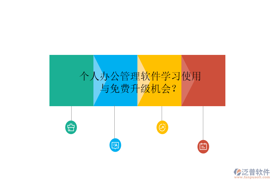  個人辦公管理軟件學(xué)習(xí)使用與免費(fèi)升級機(jī)會？