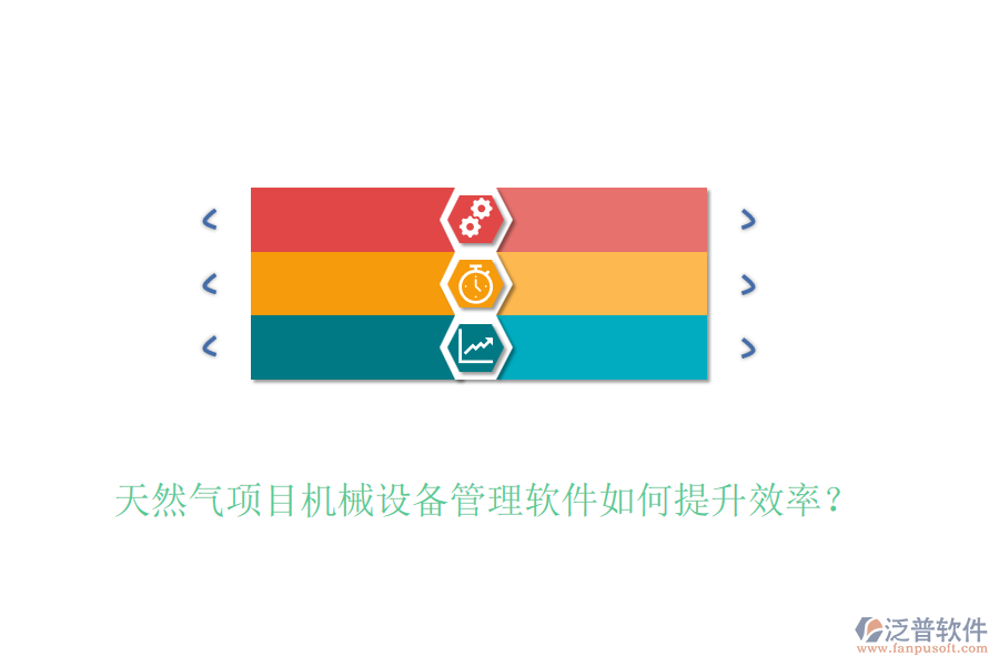 天然氣項目機械設備管理軟件如何提升效率？