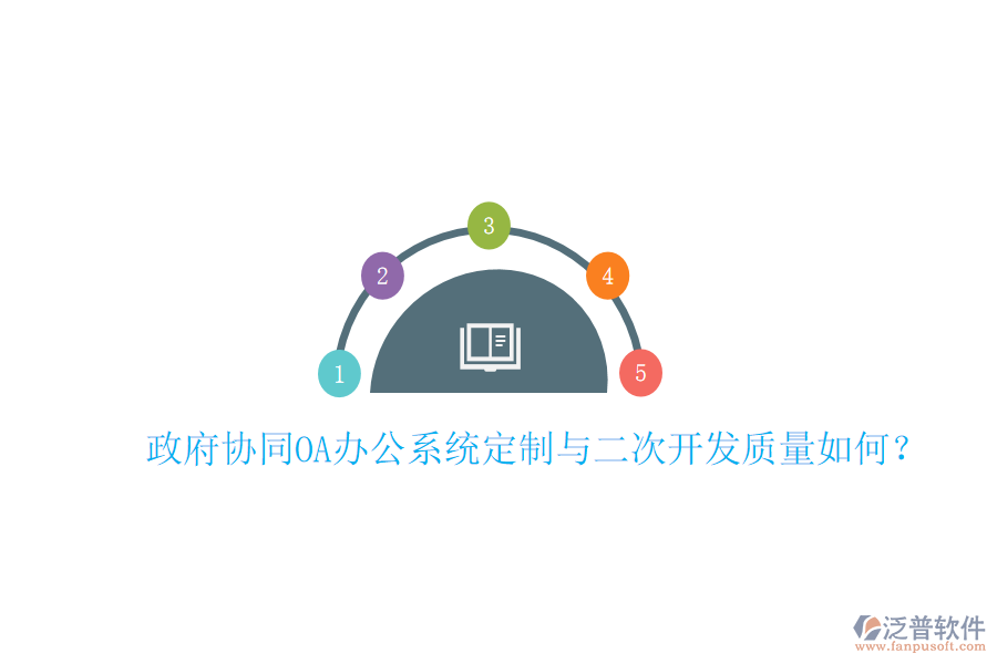  政府協(xié)同OA辦公系統(tǒng)定制與二次開發(fā)質(zhì)量如何？