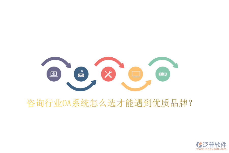  咨詢行業(yè)OA系統(tǒng)怎么選才能遇到優(yōu)質(zhì)品牌？