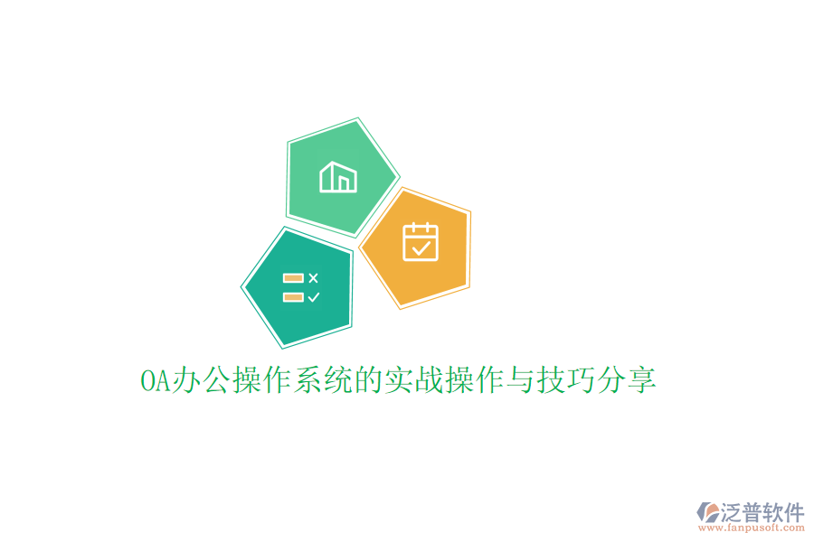  OA辦公操作系統(tǒng)的實(shí)戰(zhàn)操作與技巧分享