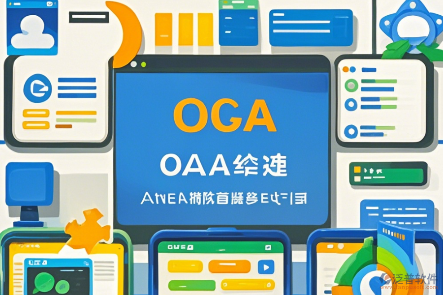 郵政OA辦公系統(tǒng)如何操作并獲取安裝教程？