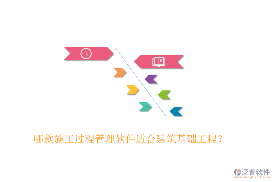 哪款施工過程管理軟件適合建筑基礎(chǔ)工程？