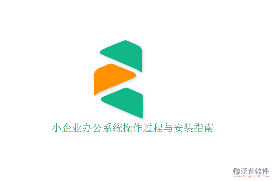  小企業(yè)辦公系統(tǒng)操作過程與安裝指南