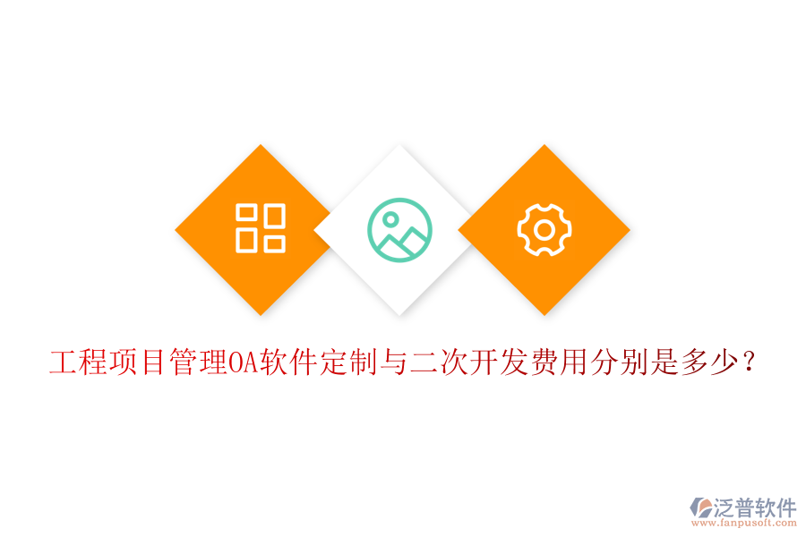 工程項(xiàng)目管理OA軟件定制與二次開發(fā)費(fèi)用分別是多少?