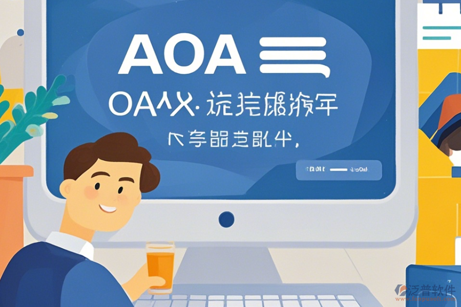 OA系統(tǒng)包括哪些操作過程，求安裝教程？