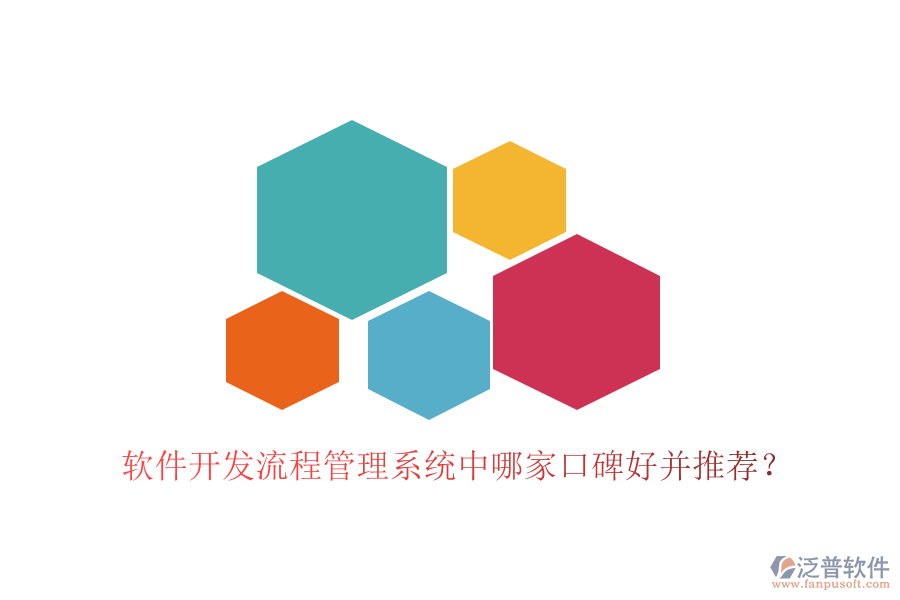 軟件開發(fā)流程管理系統(tǒng)中哪家口碑好并推薦?