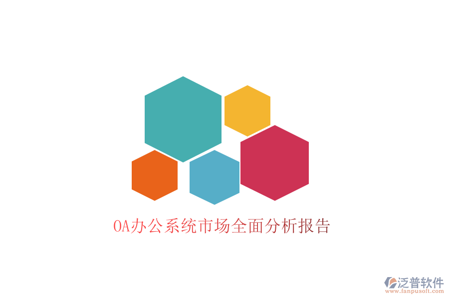  <a href=http://m.napavibes.com/oa/ target=_blank class=infotextkey>OA辦公系統(tǒng)</a>市場全面分析報告