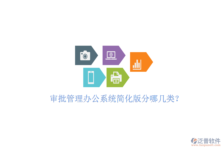  審批管理辦公系統(tǒng)簡化版分哪幾類？