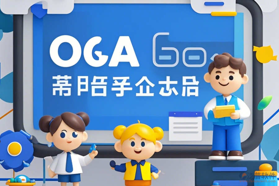 移動電商企業(yè)協(xié)同OA軟件培訓(xùn)效果如何且?guī)状笃放祁I(lǐng)先？