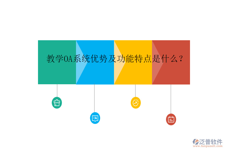  教學(xué)OA系統(tǒng)優(yōu)勢(shì)及功能特點(diǎn)是什么？