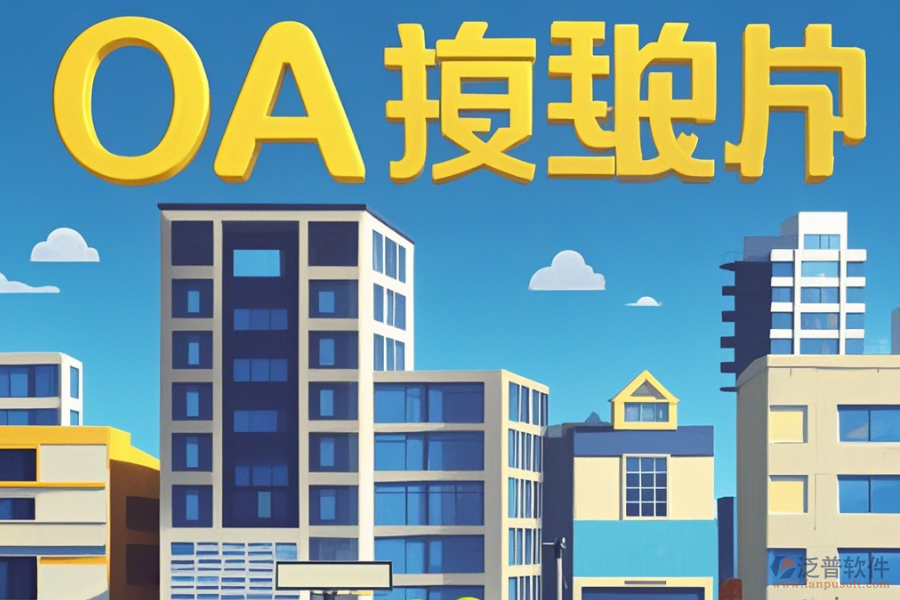 房地產(chǎn)OA辦公系統(tǒng)怎樣設(shè)置，幾大品牌值得推薦？