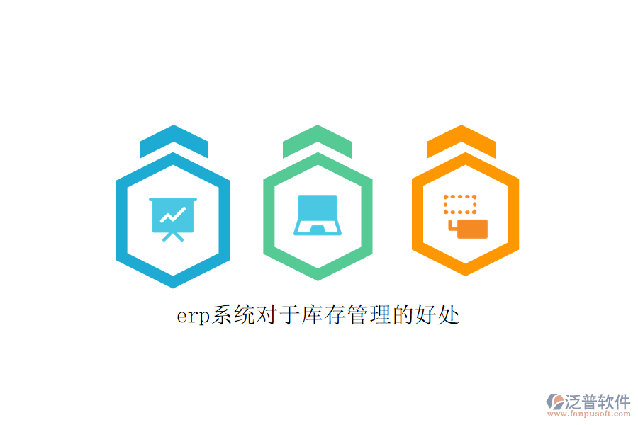 erp系統(tǒng)對(duì)于庫(kù)存管理的好處