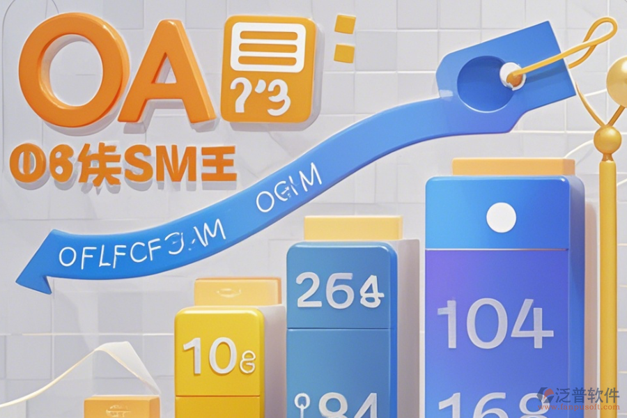小型企業(yè)適用的OA系統(tǒng)價格是多少