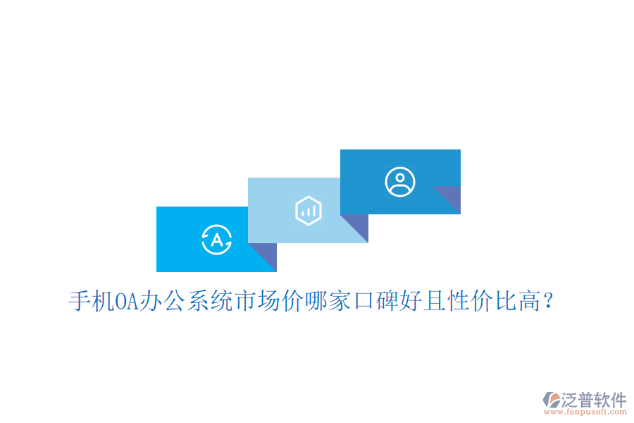  手機(jī)OA辦公系統(tǒng)市場價(jià)哪家口碑好且性價(jià)比高？