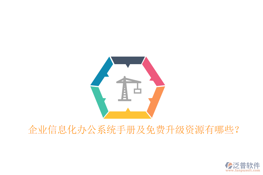  企業(yè)信息化辦公系統(tǒng)手冊及免費升級資源有哪些？