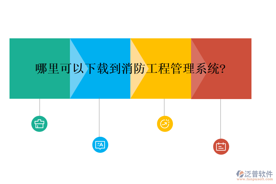 哪里可以下載到消防<a href=http://m.napavibes.com/xm/ target=_blank class=infotextkey>工程管理系統(tǒng)</a>?