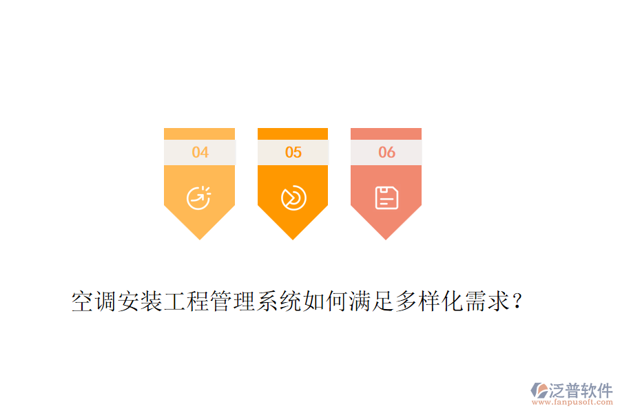 空調(diào)安裝工程管理系統(tǒng)如何滿足多樣化需求？